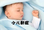 打鼾也會(huì)遺傳?幼兒打鼾口內(nèi)裝置矯正可改善