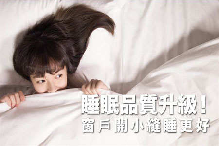 睡眠品質升級!窗戶開小縫睡更好