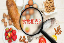 食物相克怎么辦?怎么預防比較好