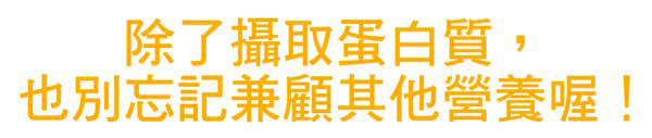 怎樣挑選優質蛋白質食物?減重控食必吃它