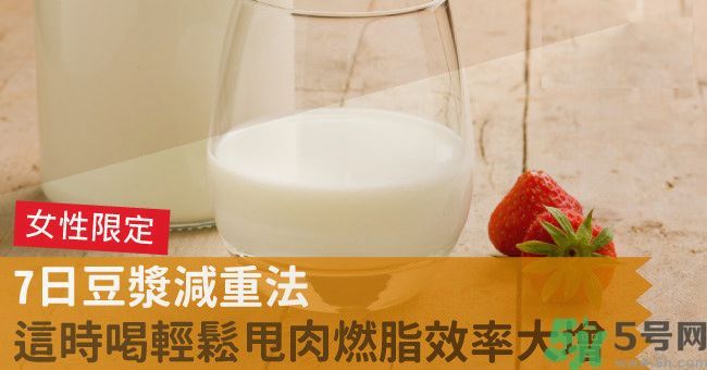 來月經前喝豆漿可以減肥嗎？經前可以喝豆漿嗎？