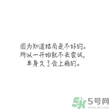 長時間單身會得一種?。繂紊頃檬裁床?？