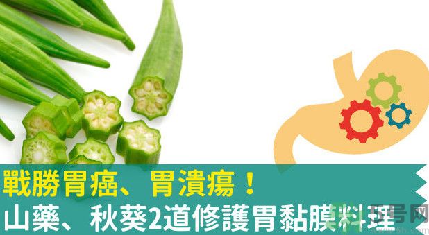 胃潰瘍能吃秋葵嗎？胃潰瘍吃秋葵有什么好處？