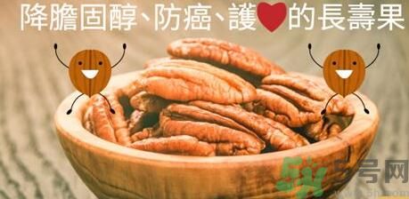 碧根果對(duì)人體有什么好處？碧根果有什么營養(yǎng)價(jià)值？