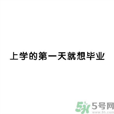 和討厭的人住在一個(gè)宿舍是一種怎樣的體驗(yàn)？