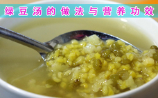 綠豆湯的作用與功效 綠豆湯的營養(yǎng)價值