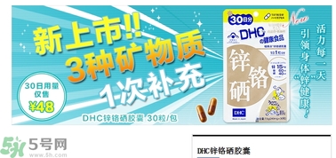 蝶翠詩DHC鋅鉻硒膠囊怎么樣？DHC鋅鉻硒膠囊的功效和作用？