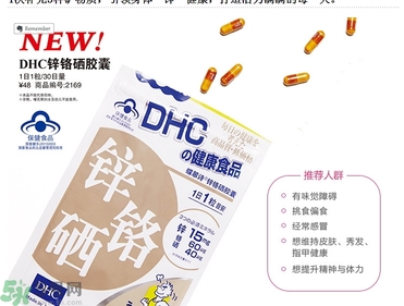 蝶翠詩DHC鋅鉻硒膠囊怎么樣？DHC鋅鉻硒膠囊的功效和作用？