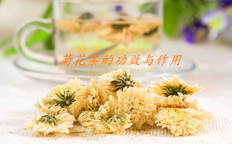 菊花茶喝了拉肚子怎么回事 菊花茶對胃有影響嗎