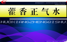 喝了藿香正氣水能不能喝茶 喝了藿香正氣水多久能喝茶