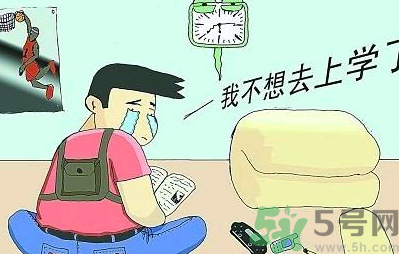 不想開學(xué)怎么辦？開學(xué)了怎么調(diào)整心態(tài)？