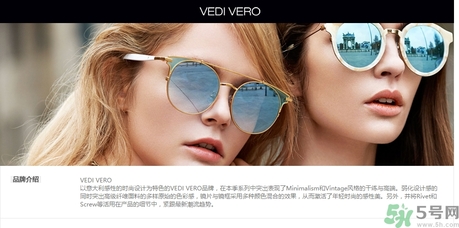 vedi vero墨鏡是什么牌子？vedi vero墨鏡哪里買(mǎi)？