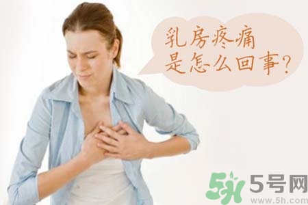 乳房刺痛怎么辦？月經前乳房刺痛怎么辦？