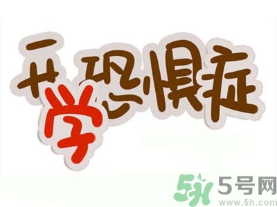 不想開學(xué)怎么辦？開學(xué)了怎么調(diào)整心態(tài)？