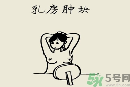 乳房屋硬塊有疼痛感怎么回事？乳房屋硬塊有疼痛感怎么辦？