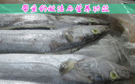 帶魚段為什么比帶魚便宜 冷凍帶魚段怎么處理