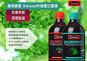 swisse葉綠素有副作用嗎？swisse葉綠素哪種口味的好喝？