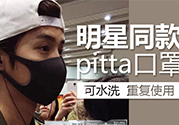 pitta mask口罩防霧霾嗎？pitta口罩對霧霾有用嗎？