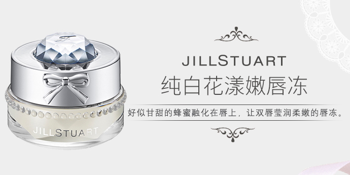 jill stuart純白花漾嫩唇凍多少錢?專柜價格