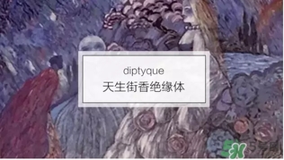 diptyque是什么牌子？diptyque是什么檔次？