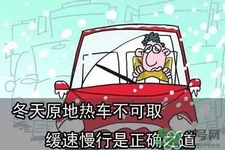 冬天要熱車嗎？汽車冬天需要熱車嗎？