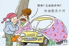 冬天要熱車嗎？汽車冬天需要熱車嗎？