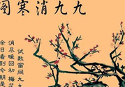 數(shù)九天什么時(shí)候最冷？數(shù)九天幾九最冷？