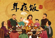 年夜飯什么時候吃？吃年夜飯注意事項(xiàng)