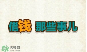 過年可以借錢給別人嗎？過年向別人借錢嗎？