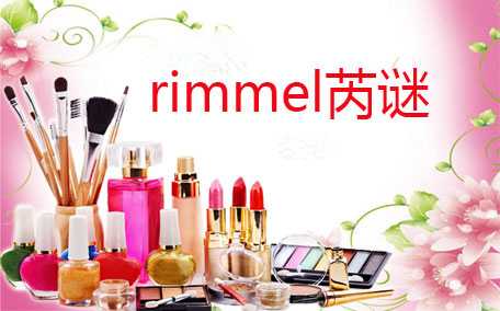 rimmel芮謎