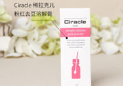 Ciracle稀拉克兒祛痘溶解膏真假辨別對(duì)比圖