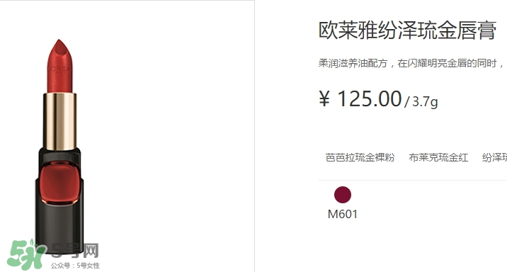 歐萊雅琉金唇膏m601多少錢？歐萊雅m601專柜價格