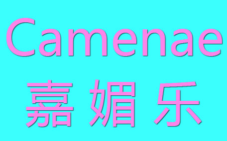 camenae嘉媚樂