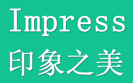 impress印象之美