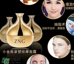 zng是什么牌子？zng瘦臉霜真的有用嗎