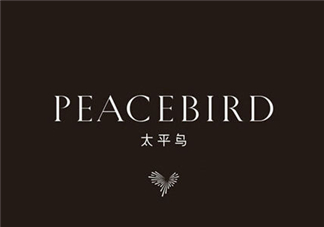 太平鳥是什么牌子？peacebird太平鳥是什么檔次？