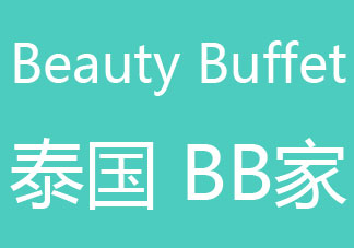 beauty buffet身體乳孕婦能用嗎 beauty buffet牛奶身體乳