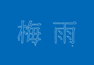 2017年梅雨季節是幾月？2017年梅雨季節是什么時候？