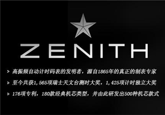 zenith真力時是什么牌子？真力時是什么檔次？