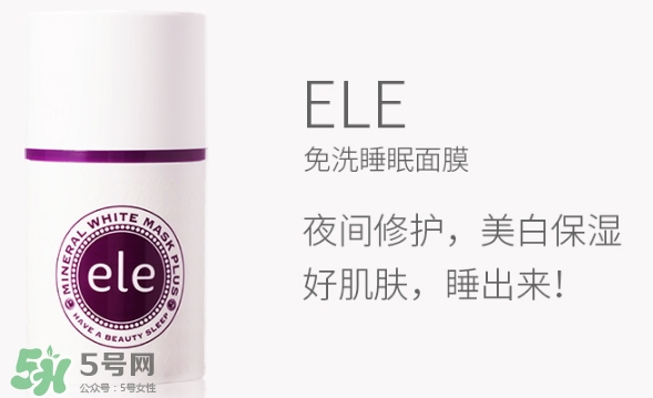 ele面膜怎么用？ele睡眠面膜使用方法