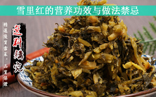 梅干菜對身體有什么好處 梅干菜可以做哪些菜