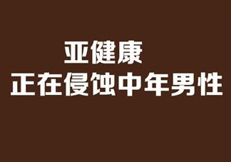 亞健康是什么引起的？哪些原因會導致亞健康