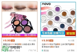 novo眼影多少錢？novo眼影有沒有實體店