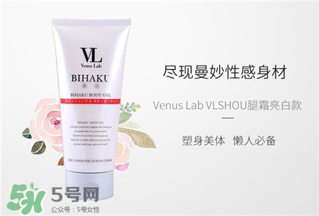 vl瘦腿霜要洗嗎?Venus Lab瘦腿霜用法