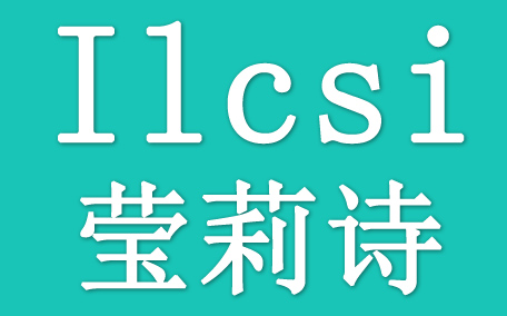 ilcsi瑩莉詩