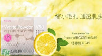 fracora維C美白粉多少錢？fracora維C美白粉日本專柜價格