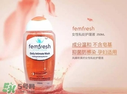 femfresh澳洲和英國版哪個好？femfresh洗液澳洲英國版區別