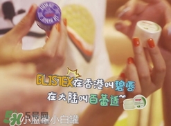 Blistex碧唇百蕾適小白罐怎么用？Blistex碧唇小白罐使用方法