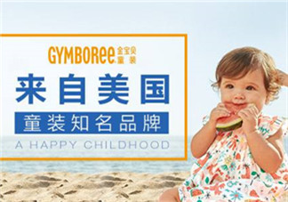 Gymboree金寶貝童裝怎么樣？Gymboree金寶貝童裝好穿嗎？