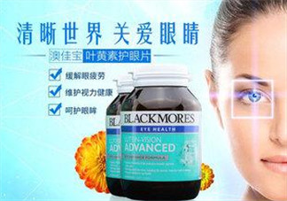 Blackmores澳佳寶葉黃素怎么樣？Blackmores澳佳寶葉黃素好不好？